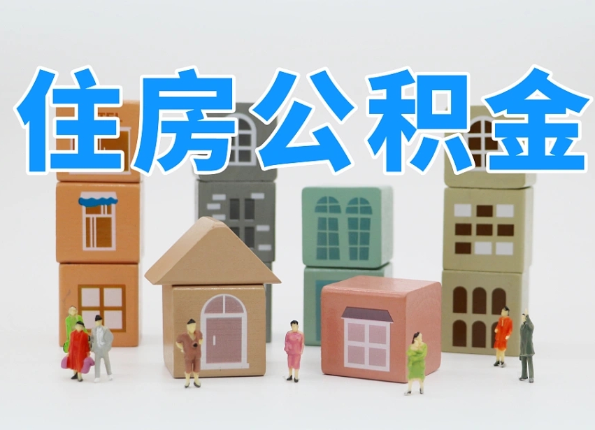 佛山武汉住房公积金提取（佛山武汉住房公积金提取规则）